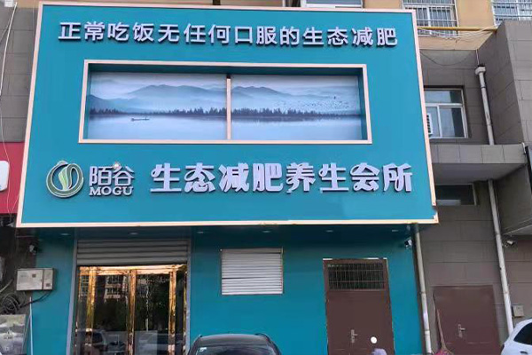 怎樣經營好纖未來減肥店 減肥免費加盟店